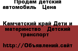 Продам детский автомобиль › Цена ­ 4 000 - Камчатский край Дети и материнство » Детский транспорт   